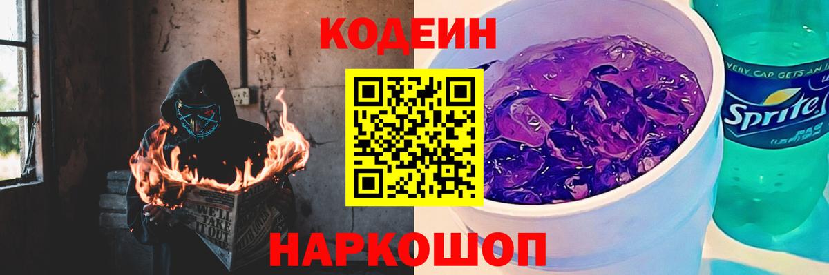 Вязьма  Кодеиновый сироп Lean Purple Drank  Codein Purple Drank  Вход с VPN 